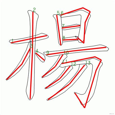 楊 筆畫|漢字: 楊的筆畫順序 (“楊”13劃) 